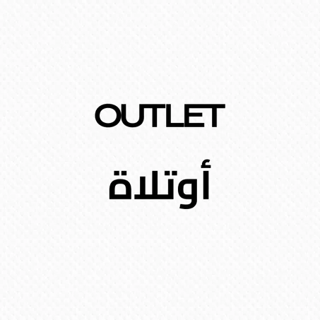 Outlet - أوتلاة