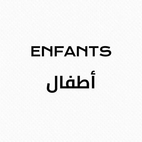 Enfants - الأطفال