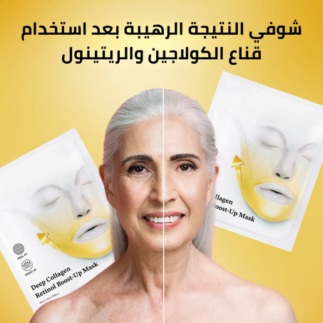 قناع الكولاجين والريتينول: يشد، يرطب، ويقاوم التجاعيد