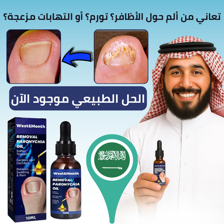 زيت طبيعي يخلّصك من ألم وتورم الأظافر