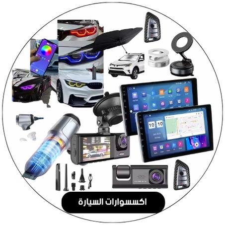 اكسسوارات السيارة