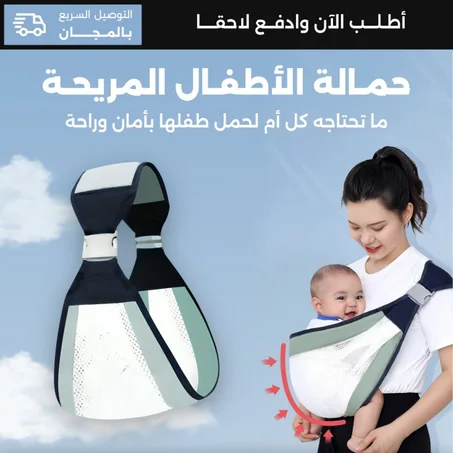 حمالة أطفال قابلة للتعديل