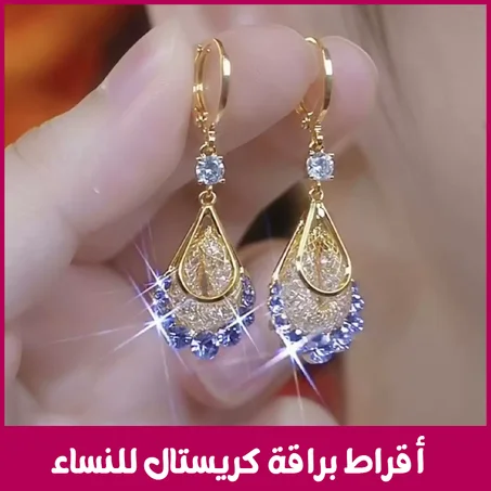 أقراط براقة كريستال للنساء