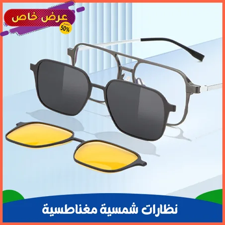 نظارات مغناطيسية 3 في 1