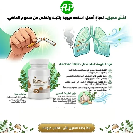 Garlic-Thyme:  تنفس بعمق ونقّي رئتيك مع قوة الطبيعة