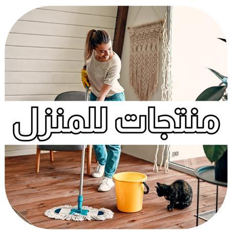 منتجات المنزل