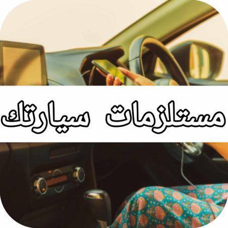 مستلزمات السيارات