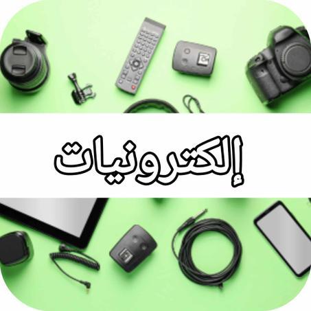 الكترونيات