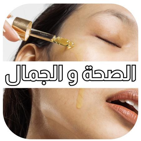 الصحة والجمال