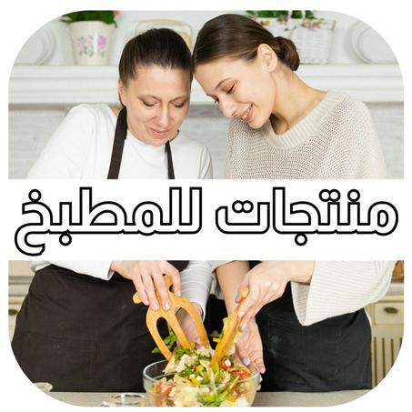 منتجات المطبخ