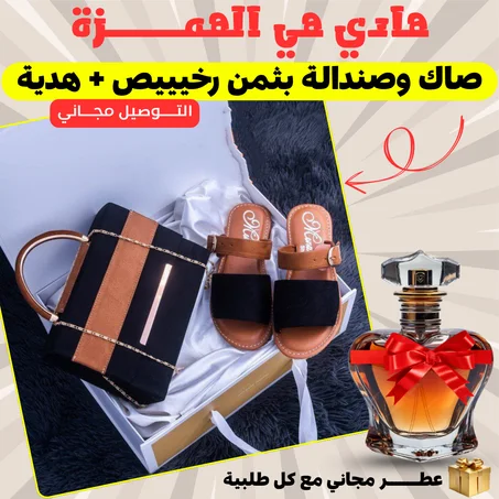 طقم صاك + صندالة شيك ومتناسق +  عطر مجاني مع كل طلبية
