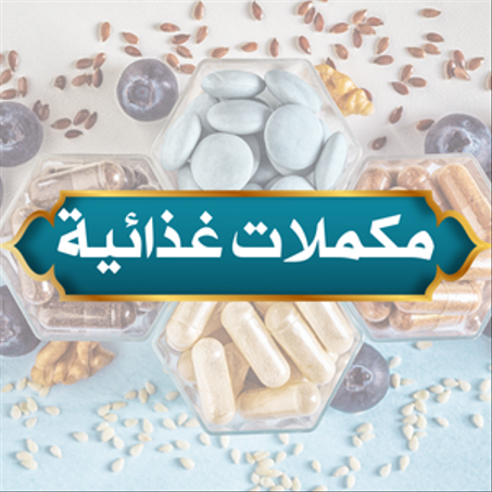 مكملات غذائية