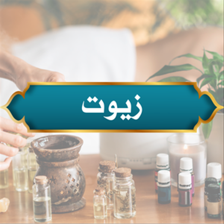 زيوت