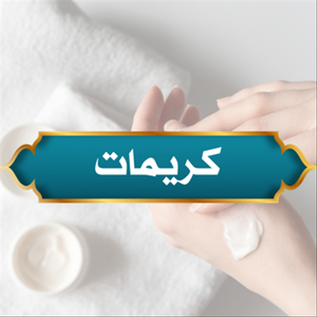 كريمات