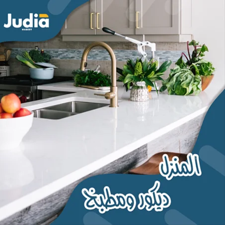 المنزل – ديكور ومطبخ