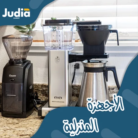 الأجهزة المنزلية