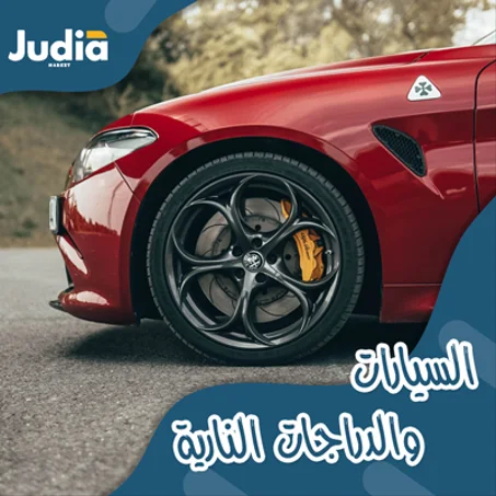 السيارات والدراجات النارية