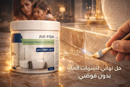 "وداعاً لتسربات الماء… حل نهائي في دقائق بدون تكسير ولا فوضى"