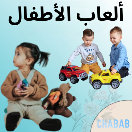 ألعاب الأطفال