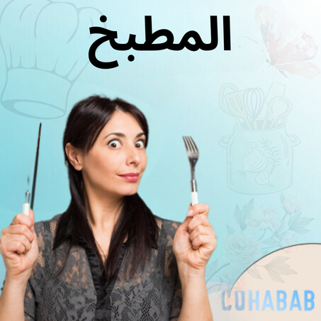 مستلزمات المطبخ والأجهزة المنزلية