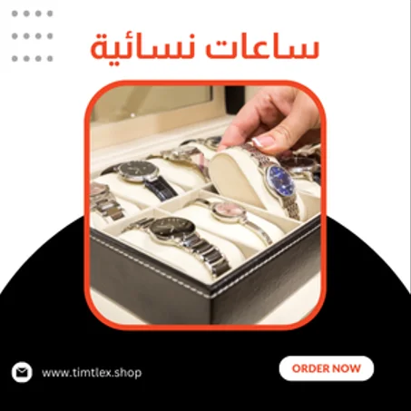 ساعات نسائية