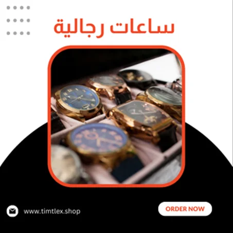ساعات رجالية