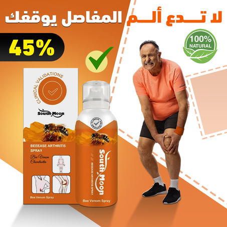 رذاذ سم النحل لتخفيف آلام المفاصل