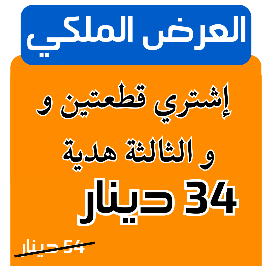 أريد ثلات قطع فقط 34 دينار