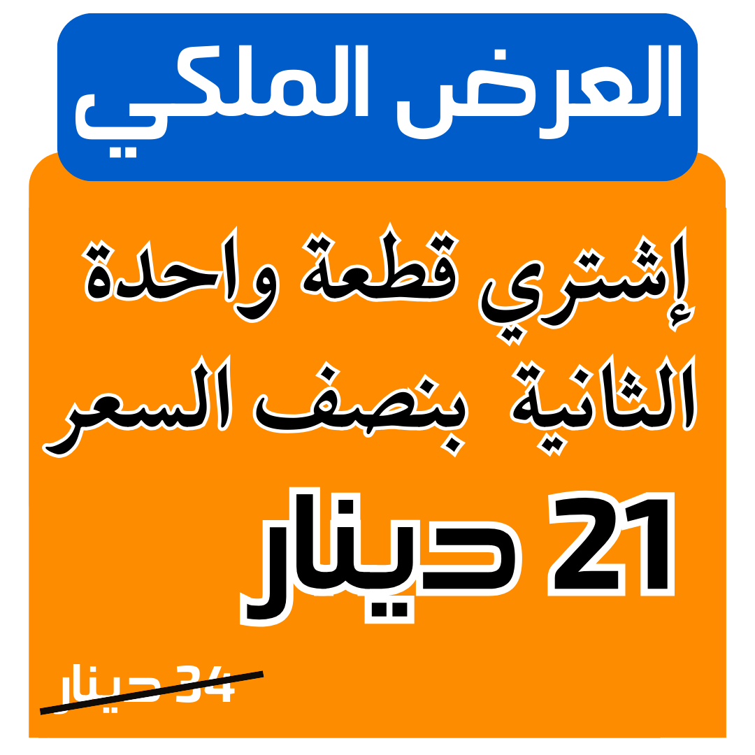 أريد قطعتين فقط 21 دينار