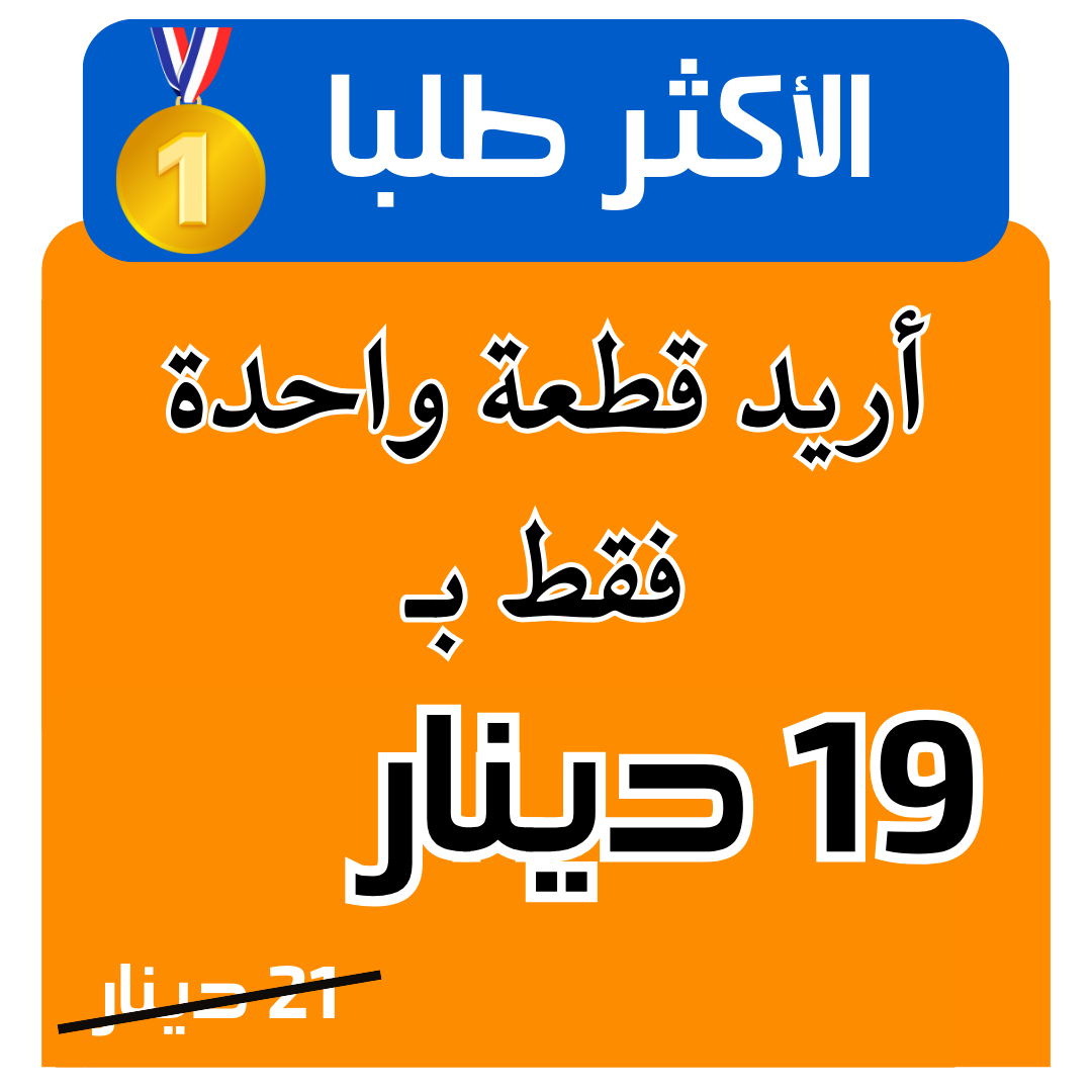 قطعة واحدة فقط 19 دينار