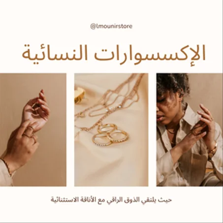 الإكسسوارات النسائية