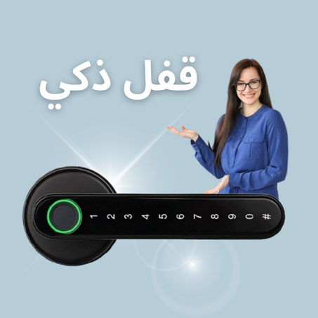 قفل منزلي ذكي