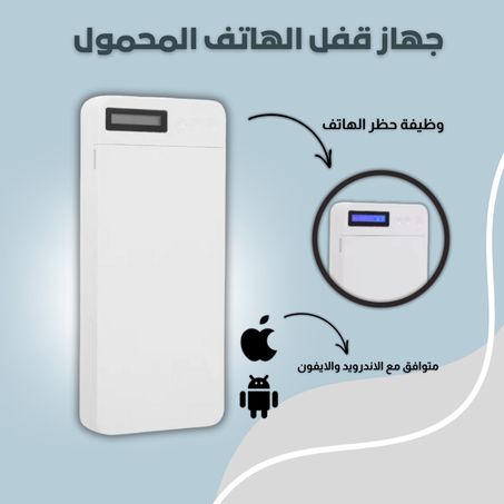 جهاز قفل الهاتف المحمول