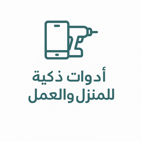 أدوات ذكية للمنزل والعمل