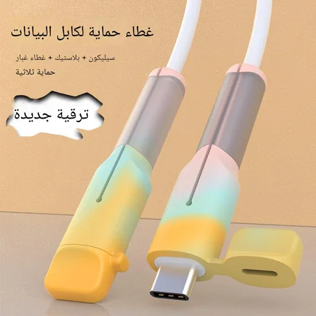 غطاء حماية كابل البيانات المطوّر 3 في 1