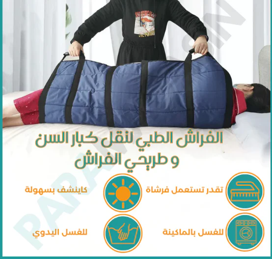 الفراش الطبي لنقل طريحي الفراش