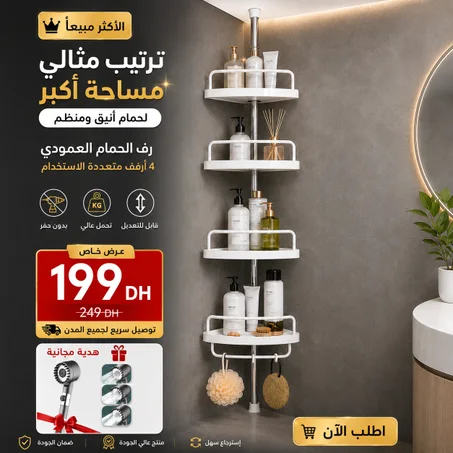 🚿 منظّم حمّام عملي + رشّاش دوش هدية مجانية 🎁