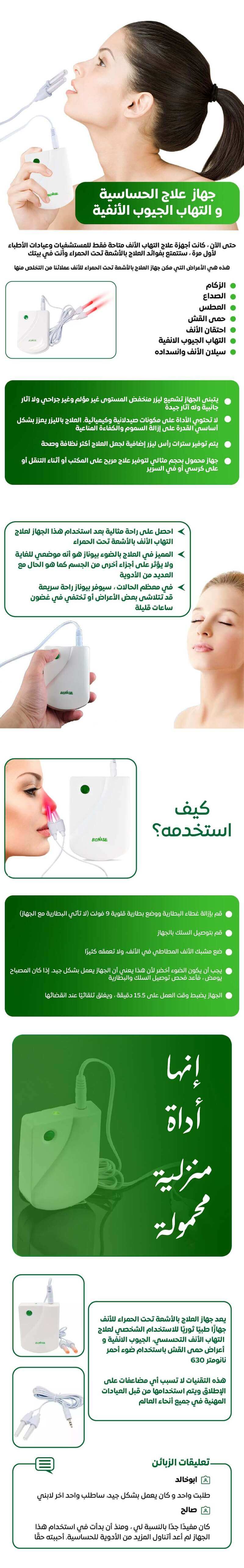 جهاز لعلاج الجيوب الأنفية و التهاب الأنف إصلاح الغشاء المخاطي للأنف التالف، وتعزيز التئام الجروح، وتقليل إنتاج الإفرازات، والقضاء التام على البكتيريا المسببة للأمراض المختلفة المسببة لالتهاب الأنف.