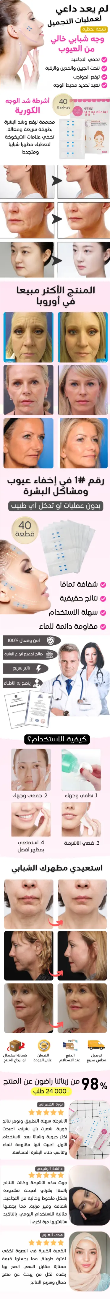 أشرطة شد الوجه: وجه مشدود، ناعم، وملامح أكثر تحديد - novoloo