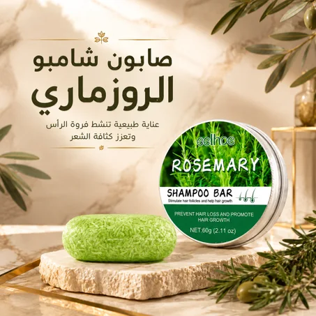 صابون شامبو الروزماري
