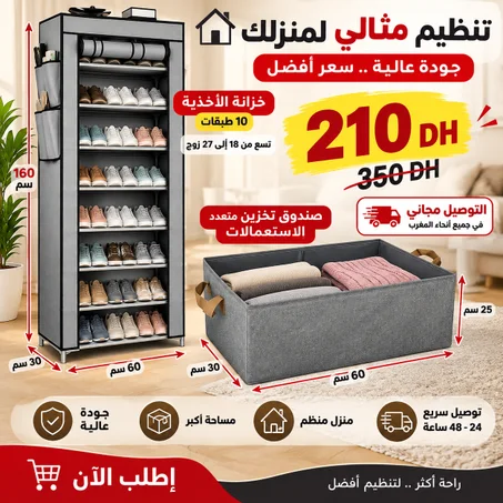 طقم تنظيم المنزل 2 في 1 – خزانة أحذية + صندوق تخزين