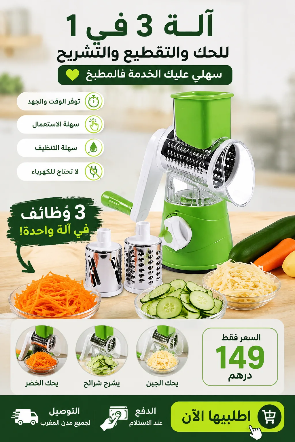 قطاعة الخضر 3 في 1