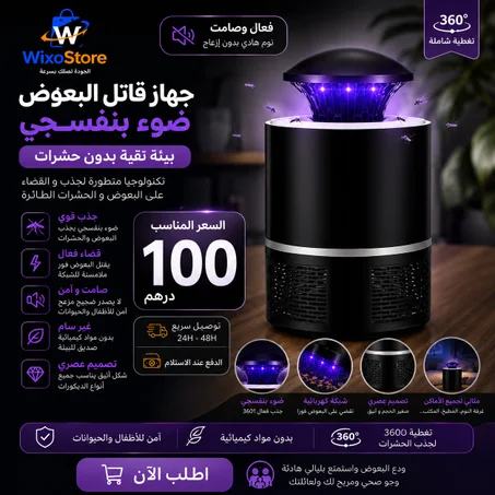 جهاز قاتل البعوض بضوء بنفسجي