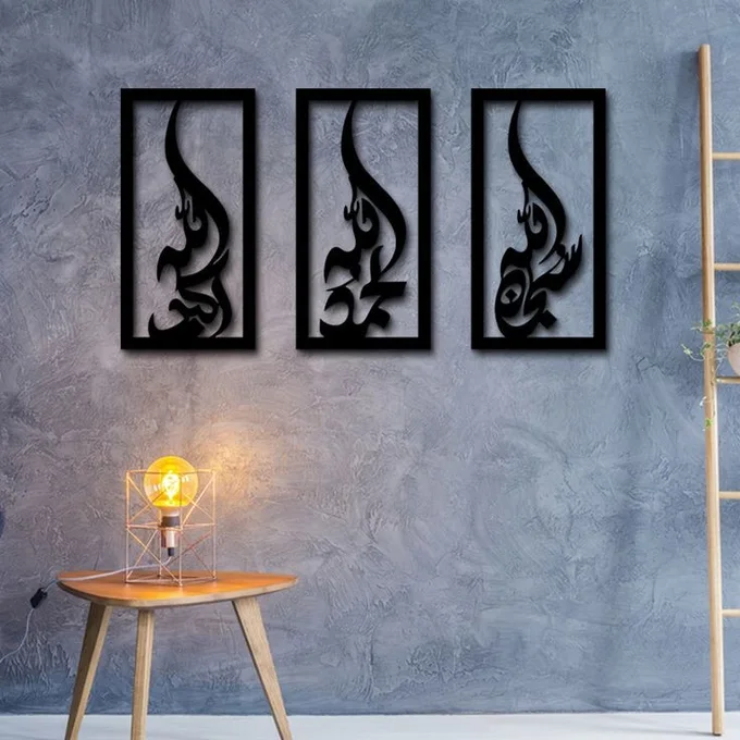 لوحة جدارية "سبحان الله" "الحمد لله" "الله اكبر" من الخشب