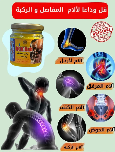 كريم rok rub لعلاج الام المفاصل