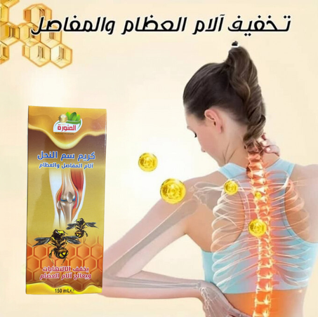 كريم سم النحل لعلاج الام و الالتهابات و خشونة المفاصل - الاصلي