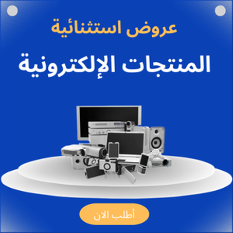 المنتجات الإلكترونية