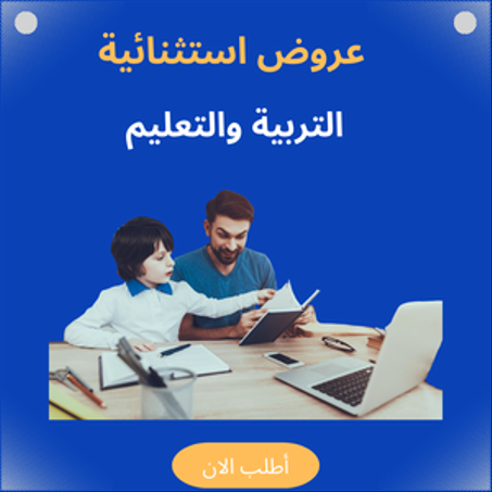 التربية والتعليم