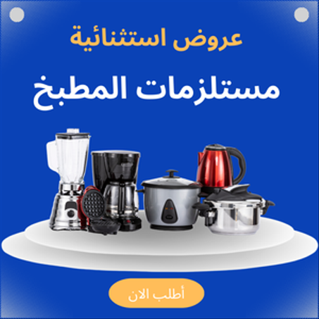 مستلزمات المطبخ