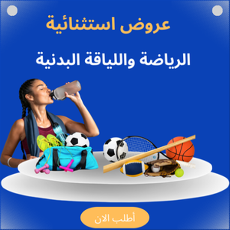 الرياضة واللياقة البدنية